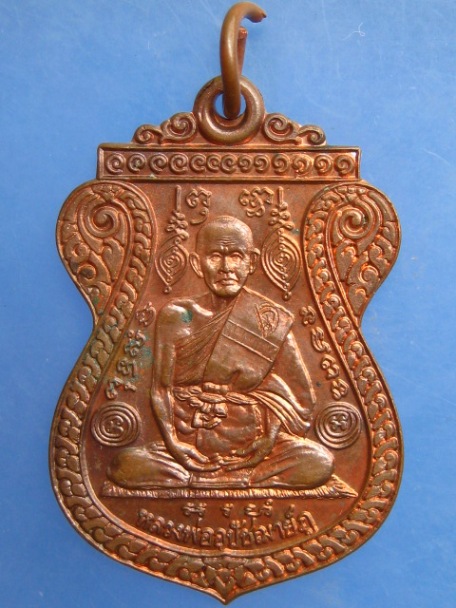 เหรียญหลวงพ่อภู วัดช้าง จ.นครนายก