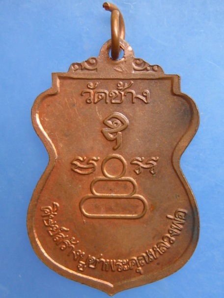 เหรียญหลวงพ่อภู วัดช้าง จ.นครนายก