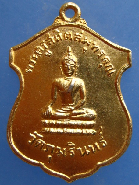 เหรียญ วัดภุมรินทร์ จ.สมุทรสงคราม ปี2516