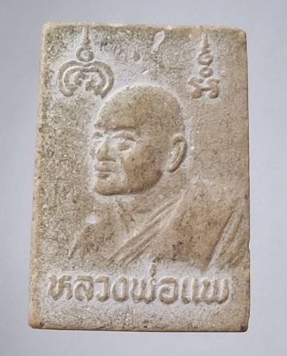 สมเด็จพระประธาน หลวงพ่อแพ วัดพิกุลทอง จ.สิงห์บุรี เนื้อผงน้ำมัน ปี2534