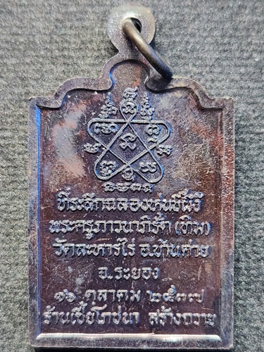วัดระหารไร่ ระยอง เหรียญที่ระลึกฉลองหุ่นขี้ผึ้งหลวงปู่ทิม ร้านเซี้ยโภชนาสร้างถวาย ปี 2537