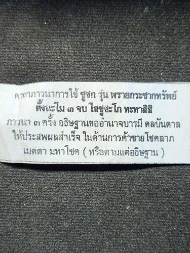 วัดหนองกรับ ระยอง พระสังกัจจาย์ห ลวงพ่อสาคร เนื้อผงพรายกุมาร2549