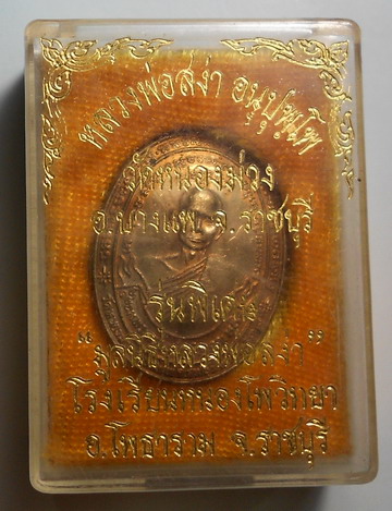 เหรียญหลวงพ่อสง่า ปี 2538 (1)