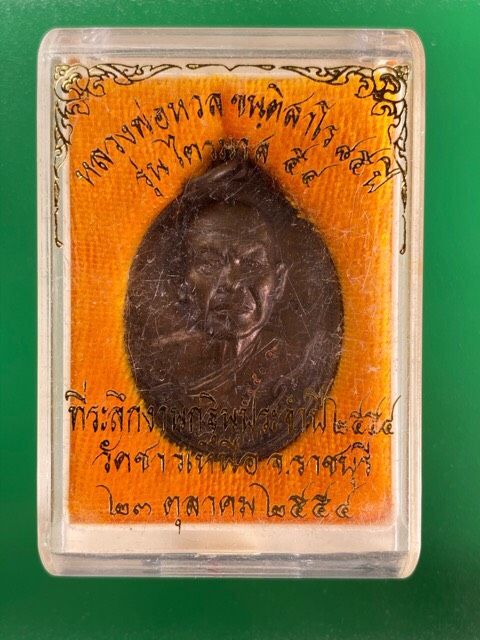 เหรียญหลวงพ่อหวล ปี 2554 (2)