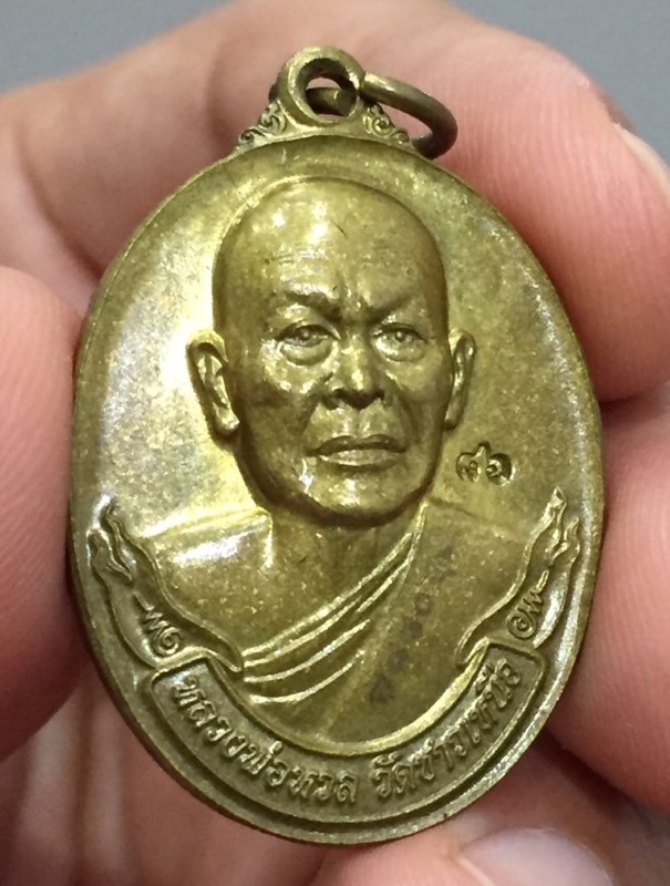 เหรียญหลวงพ่อหวล ปี 2554 (3)