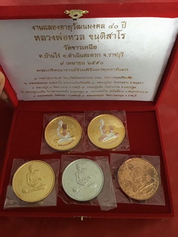 หลวงพ่อหวล ครบ 80 ปี ชุดกรรมการ พร้อมกล่อง