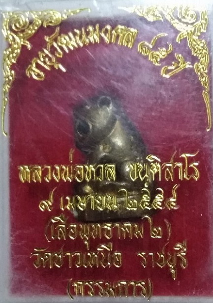 เสือหลวงพ่อหวลรุ่น2 วัดชาวเหนือ (2)