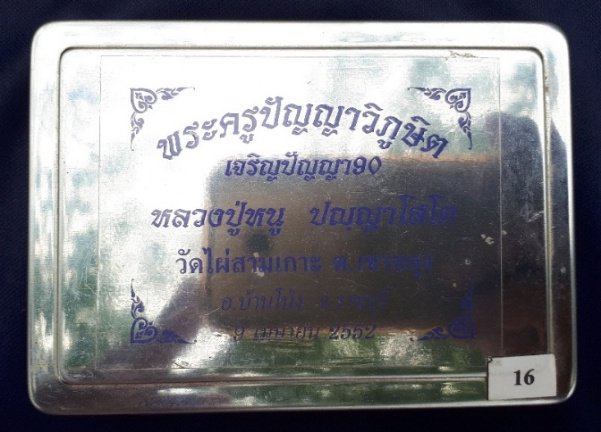 หลวงปู่หนู วัดไผ่สามเกาะ ชุดหมายเลข 16
