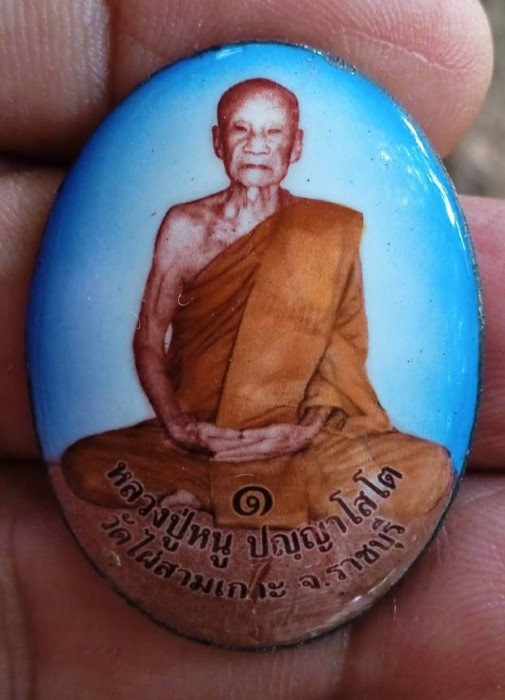 ล็อกเก็ตหลวงปู่หนู วัดไผ่สามเกาะ รุ่น1