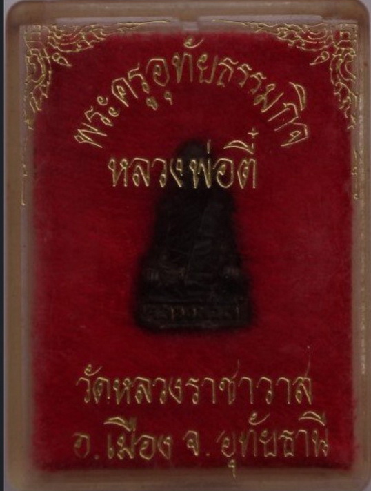 รูปหล่อ หลวงปู่ตี๋ วัดหลวงราชาวาส(1)