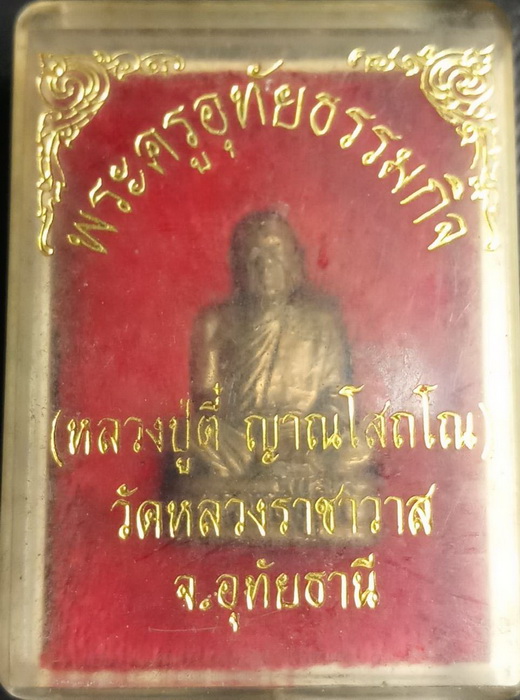 รูปหล่อหลวงปู่ตี๋ วัดหลวงราชาวาส(5)