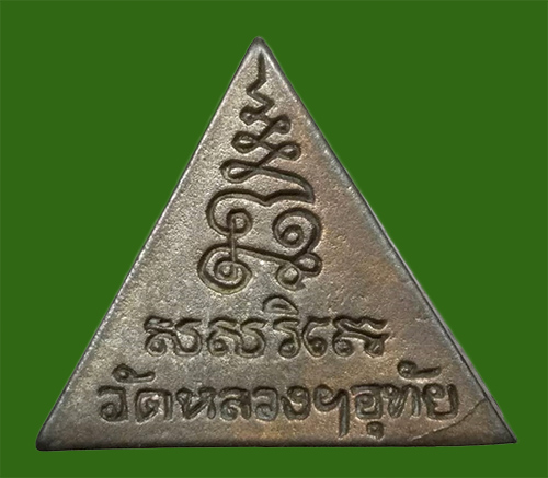 ชินราชหลวงปู่ตี๋ วัดหลวงราชาวาส ตอกโคต(1)