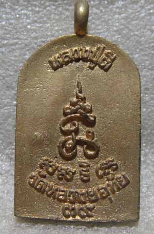 เหรียญหล่อ หลวงปู่ตี๋ วัดหลวงราชาวาส (2)