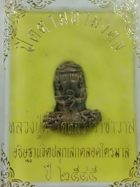 พระปิดตา มหามงคล หลวงปู่ตี๋ วัดหลวงราชาวาส 2545