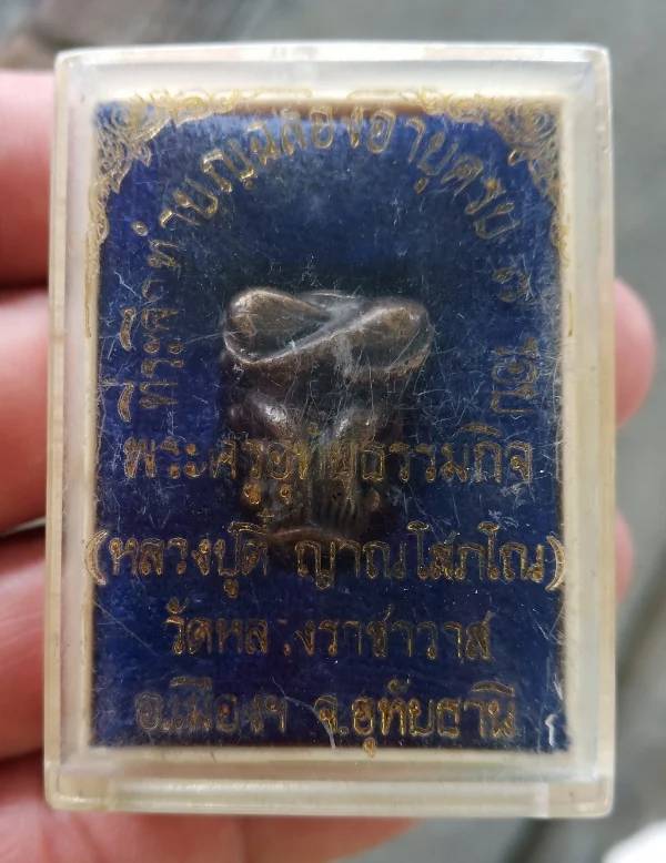 ปิดตายันต์ยุ่ง หลวงปู่ตี๋ วัดหลวงราชาวาส