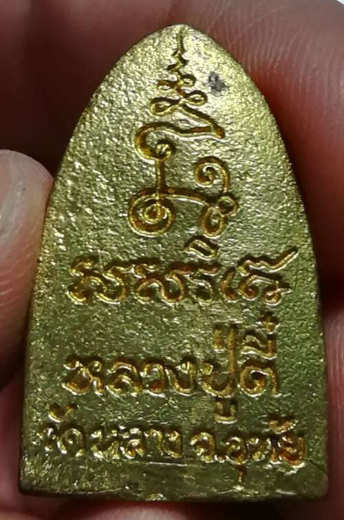 เหรียญ เตารีด หลวงปู่ตี๋ วัดหลวงราชาวาส(1)