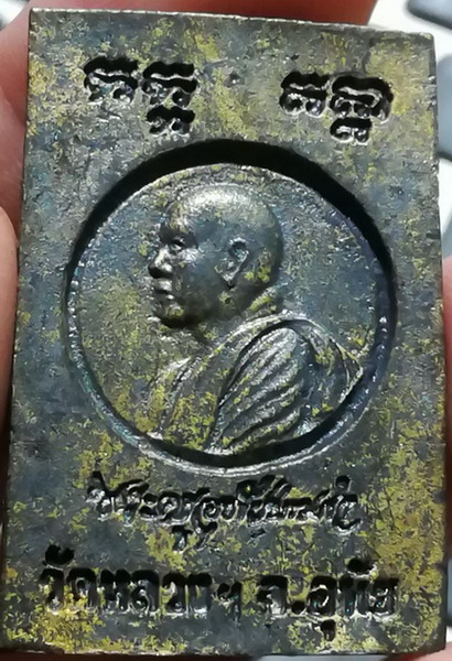 พระสมเด็จ เนื้อโลหะ หลวงปู่ตี๋ วัดหลวงราชาวาส 2540