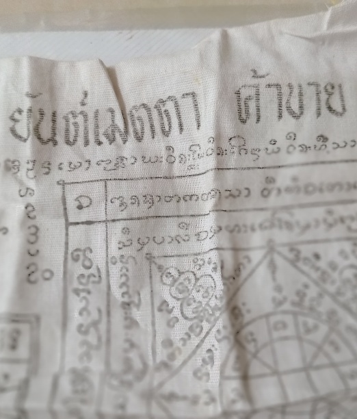 ผ้ายันต์ค้าขายพระครูอินช่วง