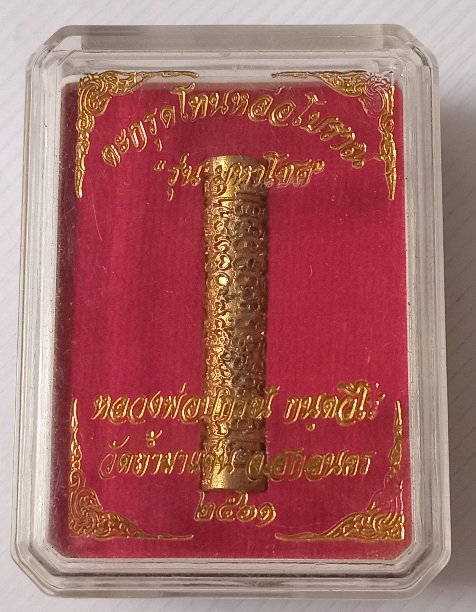 ตะกรุดโทนหล่อ รุ่นมหาโชค หลวงพ่อปกรณ์ วัดถ้ำผาเด่น จ.สกลนคร