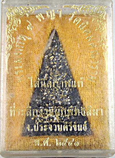 ๒๐  พระผงเกตุ ๙ พญา วัดนิคมคณาราม จ.ประจวบคีรีขันธ์