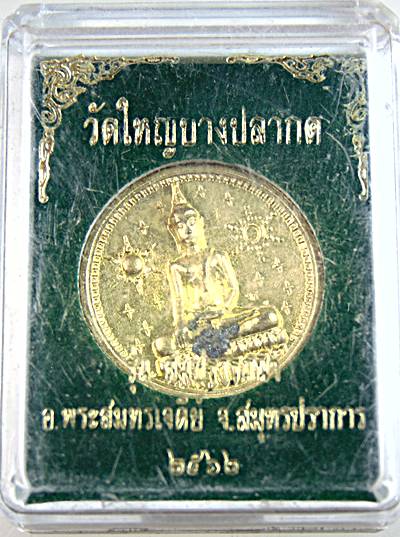 ๒๐ เหรียญพระพุทธ วัดใหญ่บางปลากด สมุทรปราการ