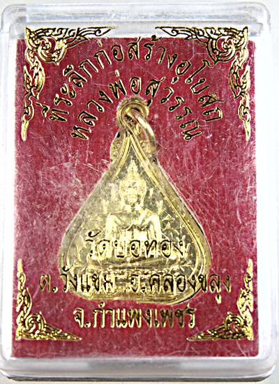 ๒๐ เหรียญหลวงพ่อสุวรรณ วัดบ่อทอง กำแพงเพชร