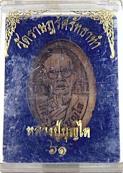 ๒๐ หลวงปู่บุญไท วัดราษฎร์ศรัทธาธรรม ปทุมธานี