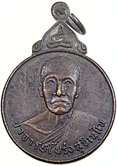 ๒๐ เหรียญรุ่นแรก อาจารย์โปร่ง วัดประยูรธรรมาราม ปทุมธานี ปี ๒๒