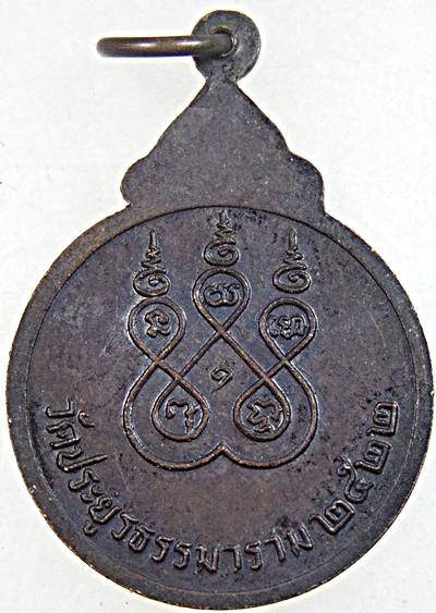 ๒๐ เหรียญรุ่นแรก อาจารย์โปร่ง วัดประยูรธรรมาราม ปทุมธานี ปี ๒๒