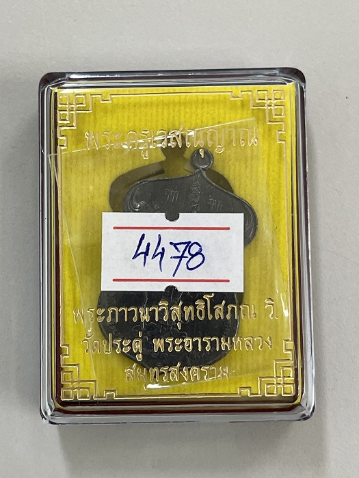เหรียญพ่อครูเวสณุญาน เนื้อทองแดงรมดำ พร้อมกล่องเดิม ซีลเดิมๆ หมายเลข 4478