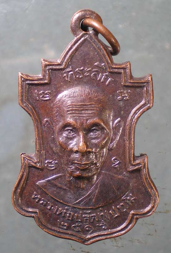 เหรียญปี16 หลวงพ่อปลัดทุ่ง ปทุโม หลัง พระอาจารย์จำเริญ เจริญยศ วัดเทียนถวาย ปทุมธานี