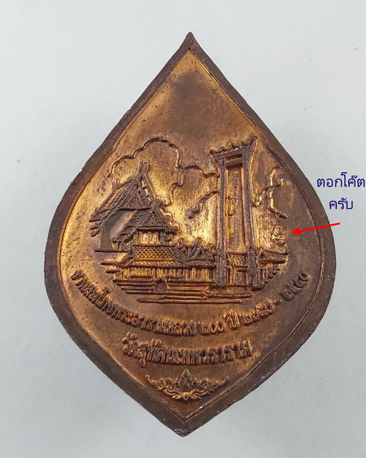 " เหรียญ พระศรีศากยมุนี วัดสุทัศน์เทพวราราม หลัง เสาชิงช้า สมโภชพระอารามหลวง 200 ปี พ.ศ 2550 ตอกโค๊ต