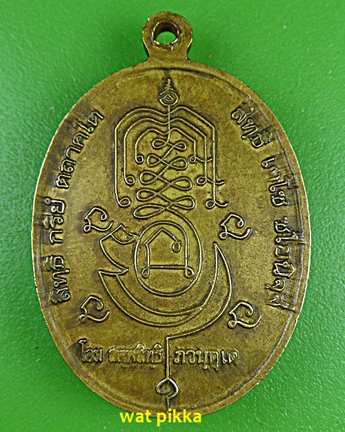 เหรียญพระมหาเสริมศักดิ์ วัดมุจลินทาราม สระแก้ว .E551.