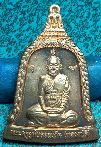 เหรียญระฆัง หลวงปู่ตี๋ วัดหลวงราชาวาส ปี 2545(1)
