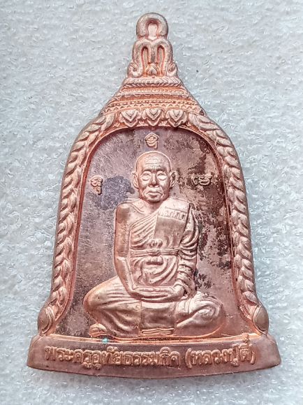 เหรียญระฆัง หลวงปู่ตี๋ วัดหลวงราชาวาส ปี 2545(3)
