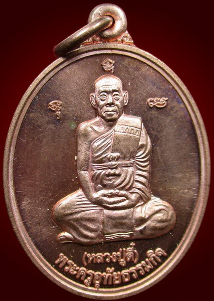 เหรียญหลวงปู่ตี๋ วัดหลวงราชาวาส ปี 2545 (1)