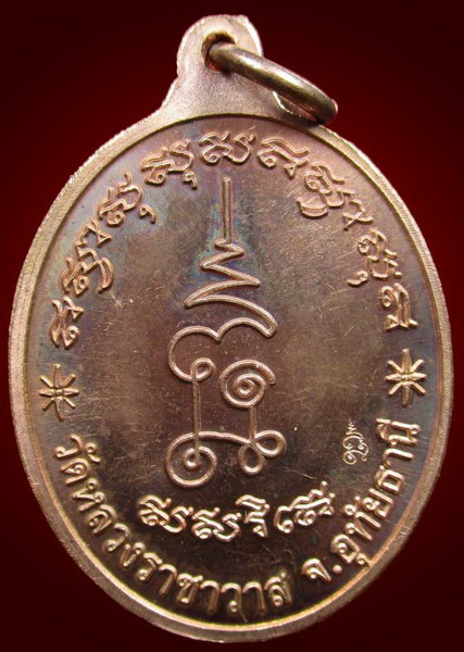 เหรียญหลวงปู่ตี๋ วัดหลวงราชาวาส ปี 2545 (1)