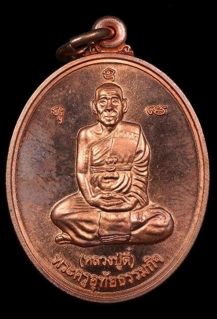 เหรียญหลวงปู่ตี๋ วัดหลวงราชาวาส ปี 2545 (2)