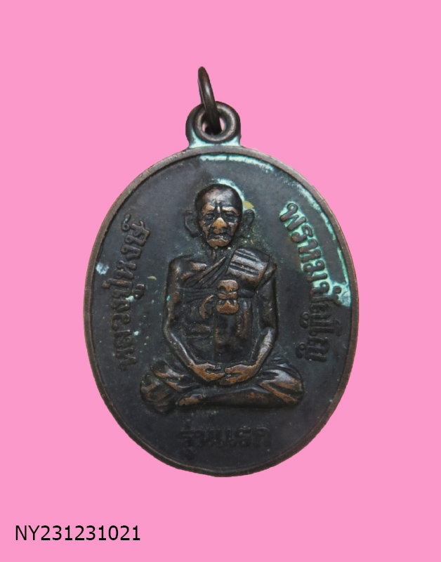 เหรียญรุ่นแรก หลวงปู่หงษ์ วัดเพชรบุรี องค์ที่1