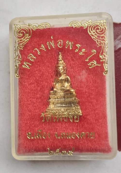 หลวงพ่อพระใส วัดโพธิฺชัย ปี39 กล่องเดิม