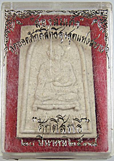 พระผงสองสมเด็จ สมเด็จโตหลังสมเด็จหลวงปู่ทวด นิตยสารศักดิ์สิทธิ์​สร้าง ปี​ 2538