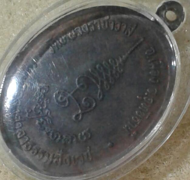 เหรียญรูปไข่ หลวงปู่ตี๋ วัดหลวงราชาวาส ฉลองศาลาธรรมสังเวช (1)