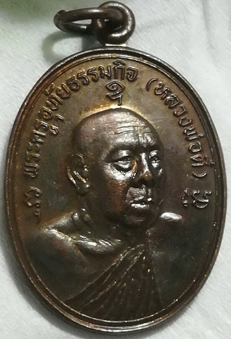 เหรียญรูปไข่ หลวงปู่ตี๋ วัดหลวงราชาวาส ฉลองศาลาธรรมสังเวช(2)