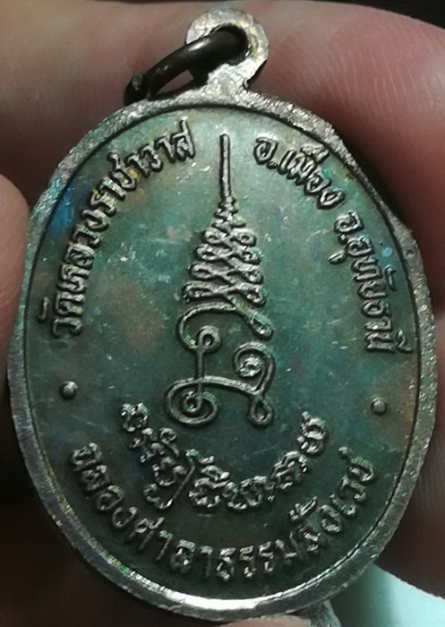 เหรียญรูปไข่ หลวงปู่ตี๋ วัดหลวงราชาวาส ฉลองศาลาธรรมสังเวช(2)