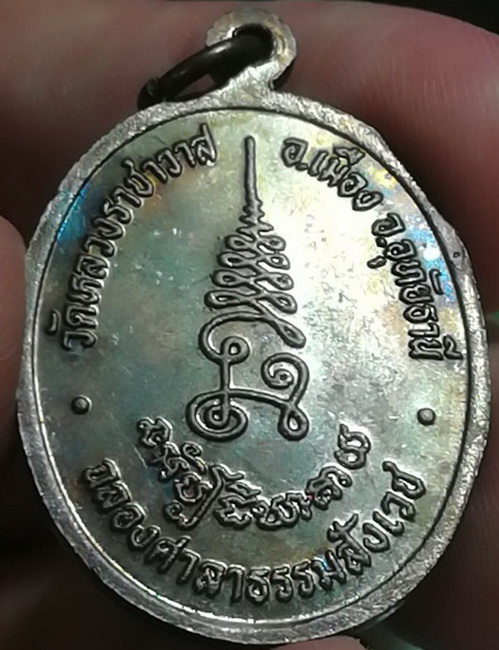 เหรียญรูปไข่ หลวงปู่ตี๋ วัดหลวงราชาวาส ฉลองศาลาธรรมสังเวช(2)