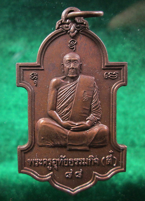 เหรียญตู้ไปรษณีย์ หลวงปู่ตี๋ วัดหลวงราชาวาส(2)