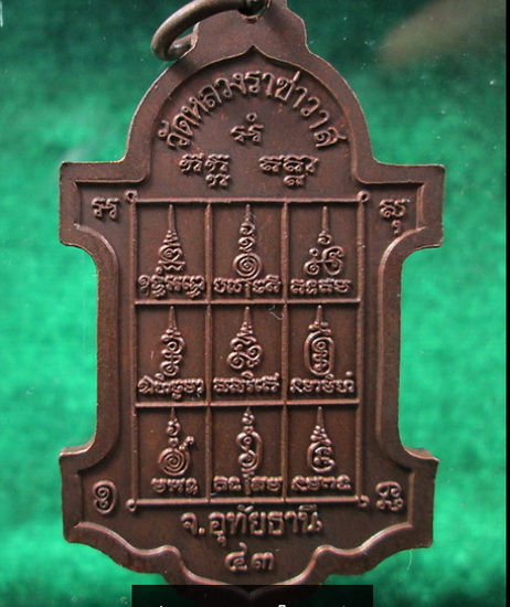 เหรียญตู้ไปรษณีย์ หลวงปู่ตี๋ วัดหลวงราชาวาส(2)