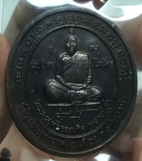 เหรียญแซยิด ไหว้ครูหลวงปู่ตี๋ วัดหลวงราชาวาส(2)