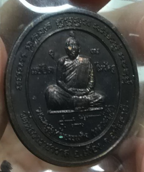 เหรียญแซยิด ไหว้ครูหลวงปู่ตี๋ วัดหลวงราชาวาส(2)