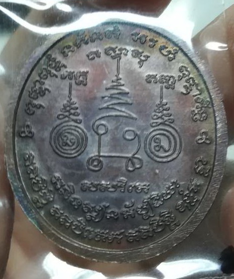 เหรียญแซยิด ไหว้ครูหลวงปู่ตี๋ วัดหลวงราชาวาส(2)